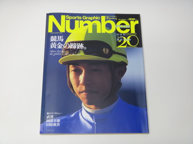 ☆Number PLUS 「競馬 黄金の蹄跡」 武豊、岡部幸雄、田原成貴 ☆923_画像1