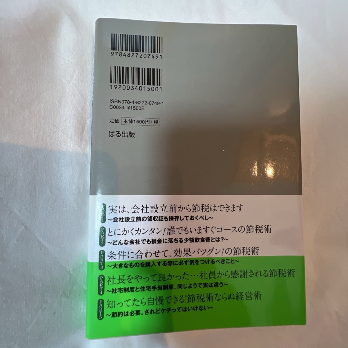 【※月末出品取下げ★大幅値下げ中★】公認会計士・税理士がまじめに書いた、本当の「節税」教科書 （公認会計士・税理士が） 石原修／著