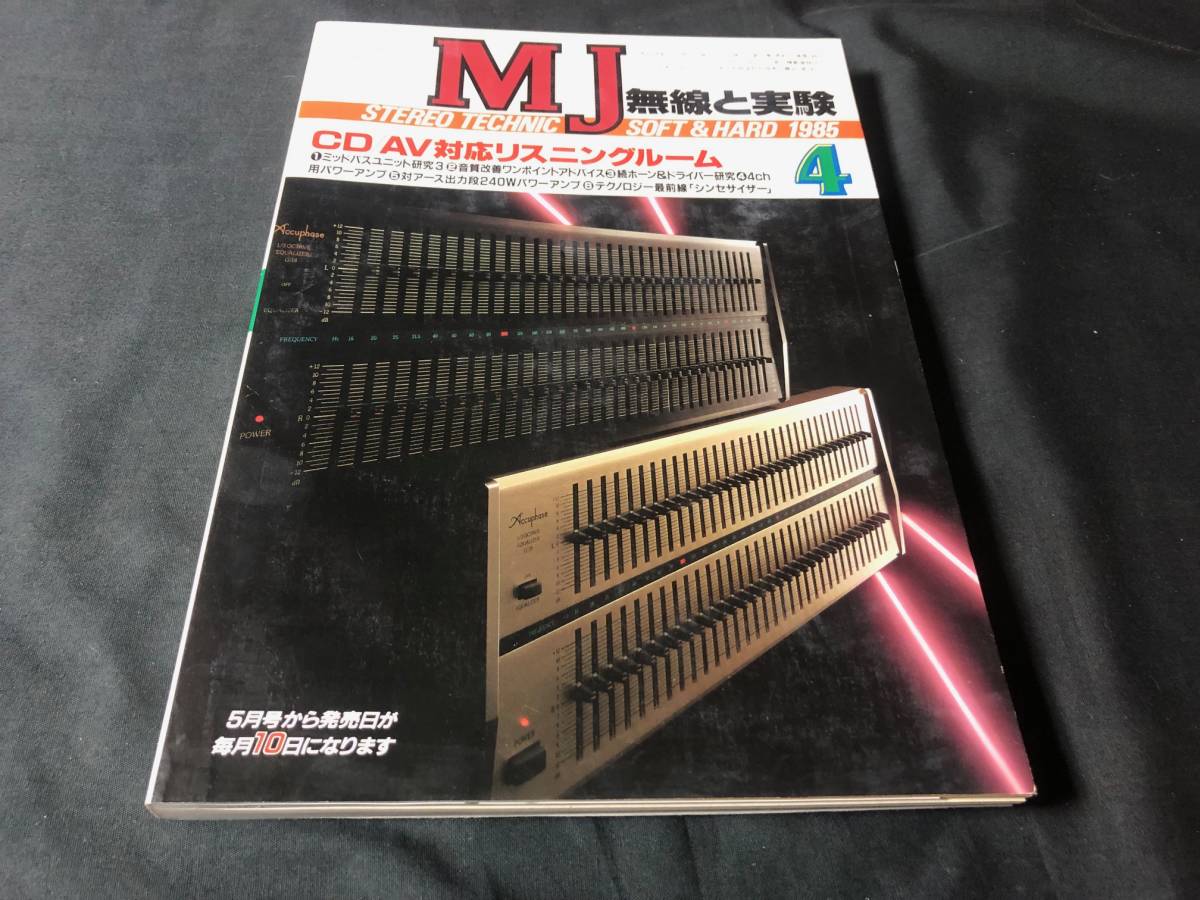 【MJ】 無線と実験 1985年4月号 CD・AV対応リスニングルーム_画像1