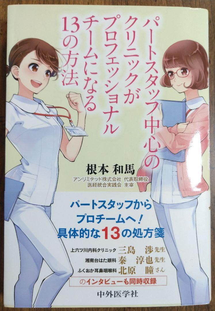 パートスタッフ中心のクリニックがプロフェッショナルチームになる13の方法 （本 医師 ドクター 医学生 看護 ナース 病院経営 ビジネス）