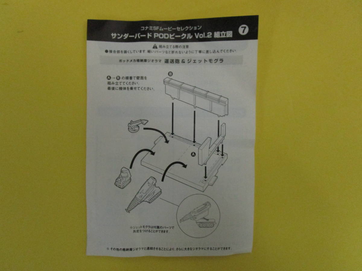 コナミSFムービーセレクション●サンダーバードPODビークルVol.2■運送砲&ジェットモグラ_画像5