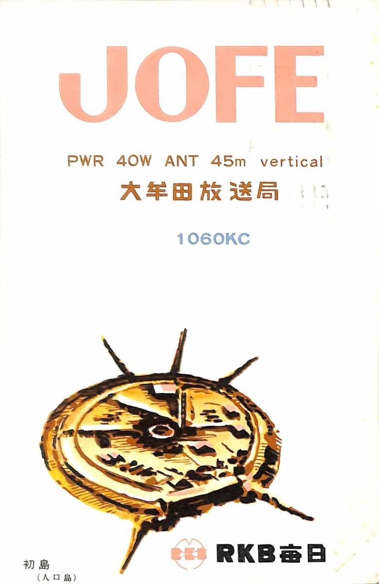⑮即決☆送料込☆BCL☆激レア☆入手困難☆希少ベリカード☆JOFE ⑮即決☆送料込☆BCL☆激レア☆入手困難☆希少ベリカード☆JOFE