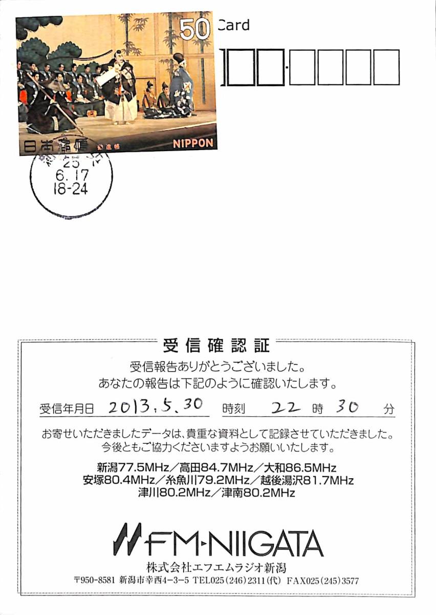 BCL☆希少無記名ベリカード☆JOXU-FM☆LOTS☆エフエム新潟+ BCL☆希少無記名ベリカード☆JOXU-FM☆LOTS☆エフエム新潟+
