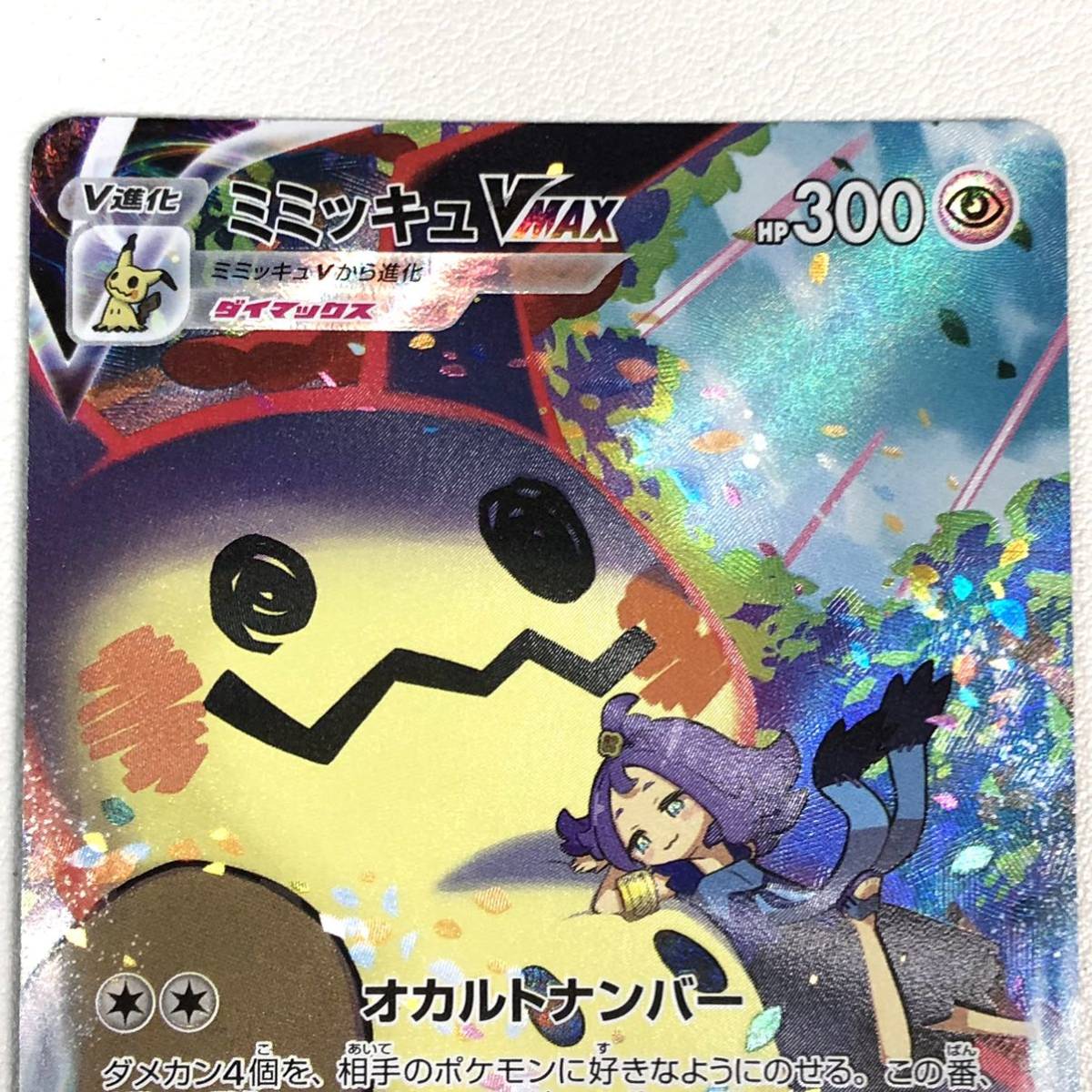 1円スタート ミミッキュ VMAX CSR SA スペシャルアート 1枚 234/184 