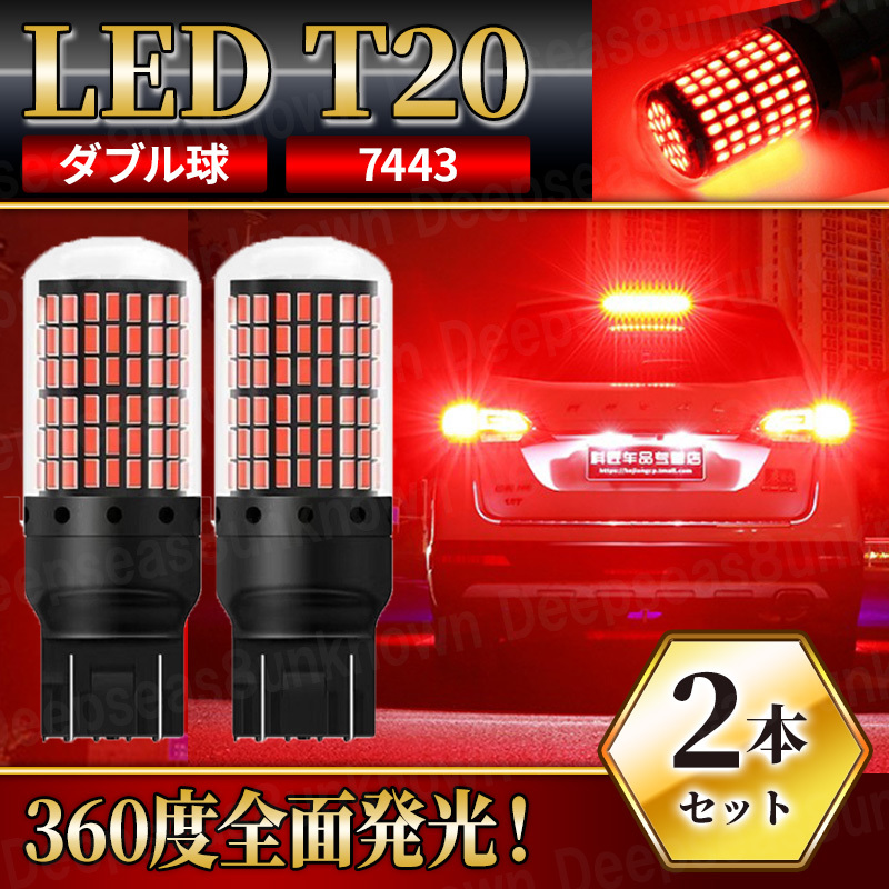 超爆光ブレーキランプ2個♪T20 LED ダブル球 144連 レッド 車検対応