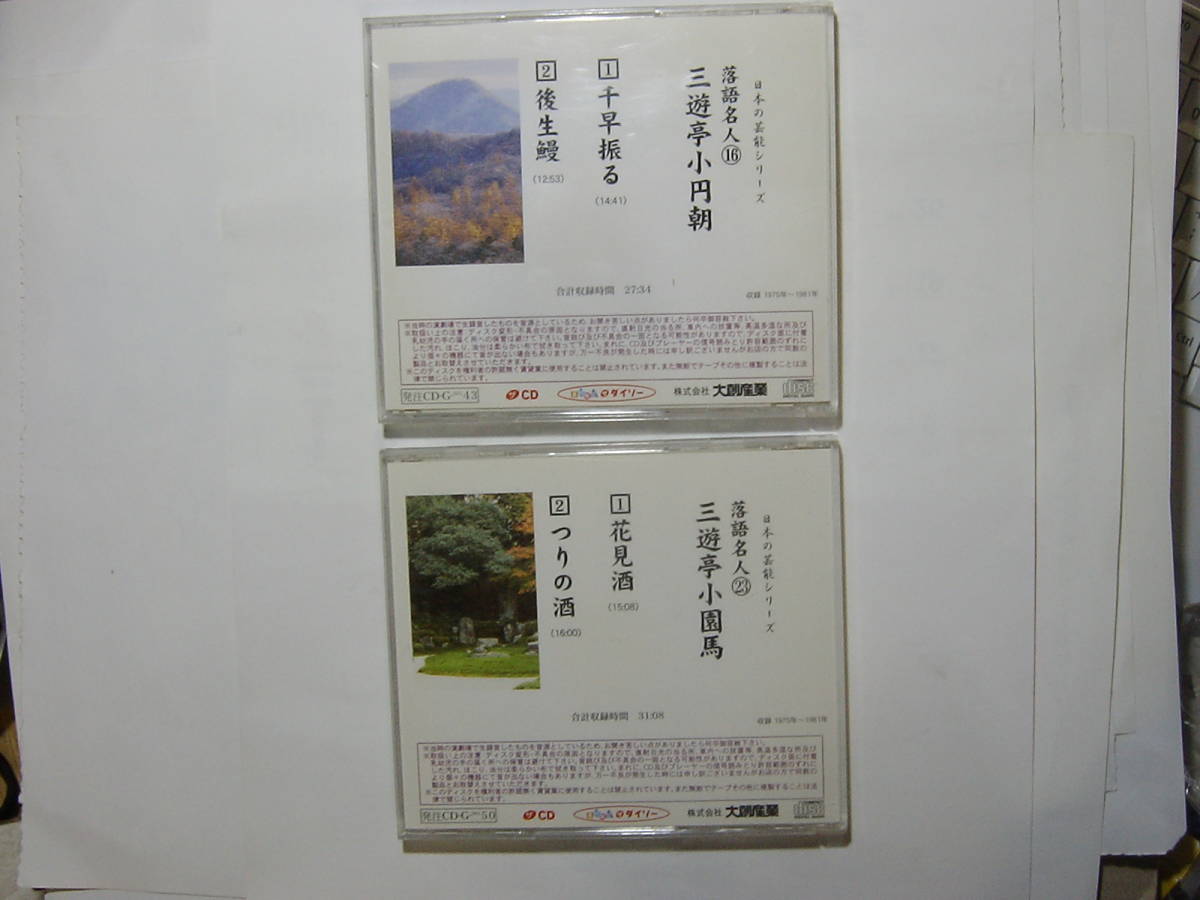 ♪　中古ＣＤ　ダイソー 落語名人／⑯三遊亭小円朝・三遊亭小園馬　まとめて2枚セット　♪_画像4