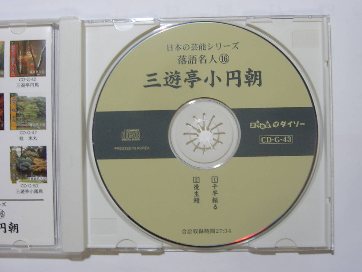 ♪　中古ＣＤ　ダイソー 落語名人／⑯三遊亭小円朝・三遊亭小園馬　まとめて2枚セット　♪_画像7