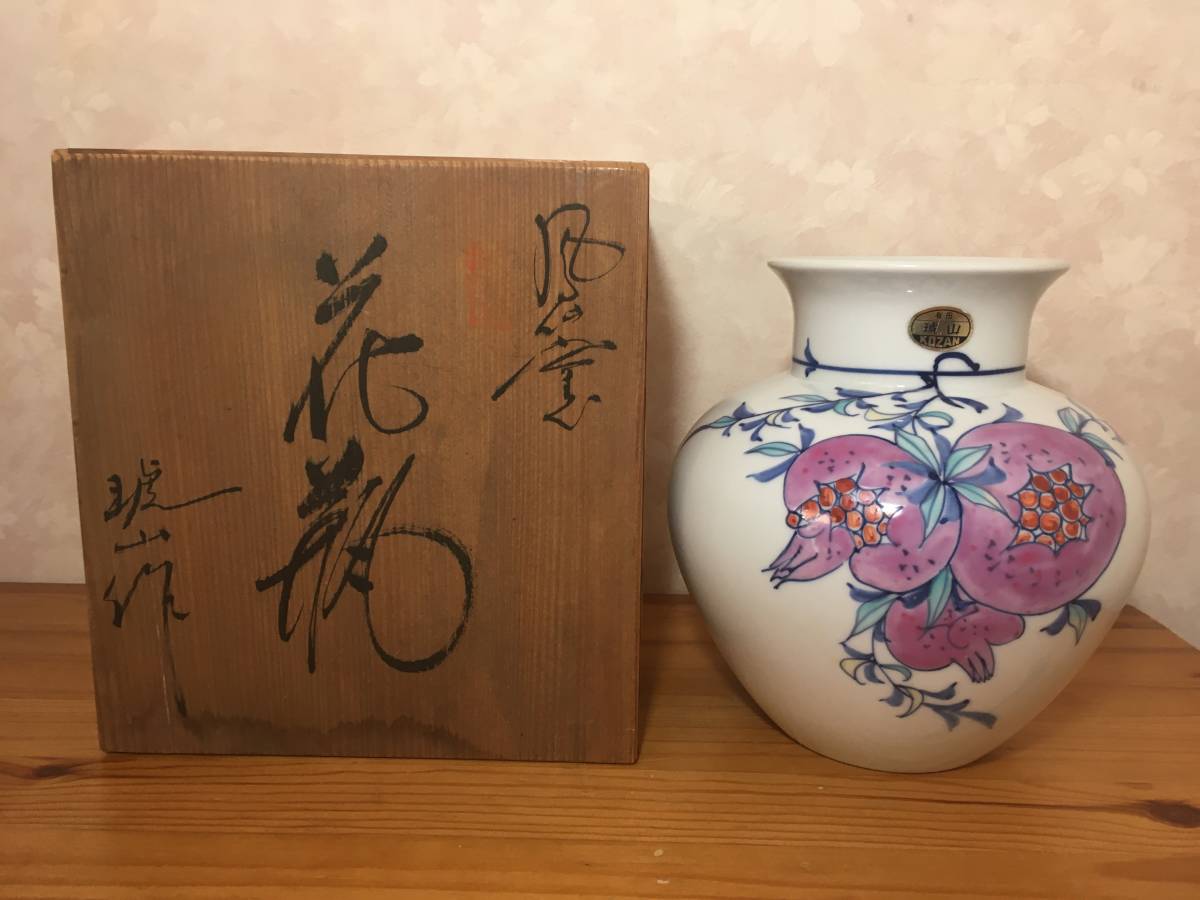 Yahoo!オークション - 有田焼 琥山窯 柘榴 花瓶 花器 共箱付 Yahoo!オークション - 有田焼 琥山窯 柘榴 花瓶 花器 共箱付