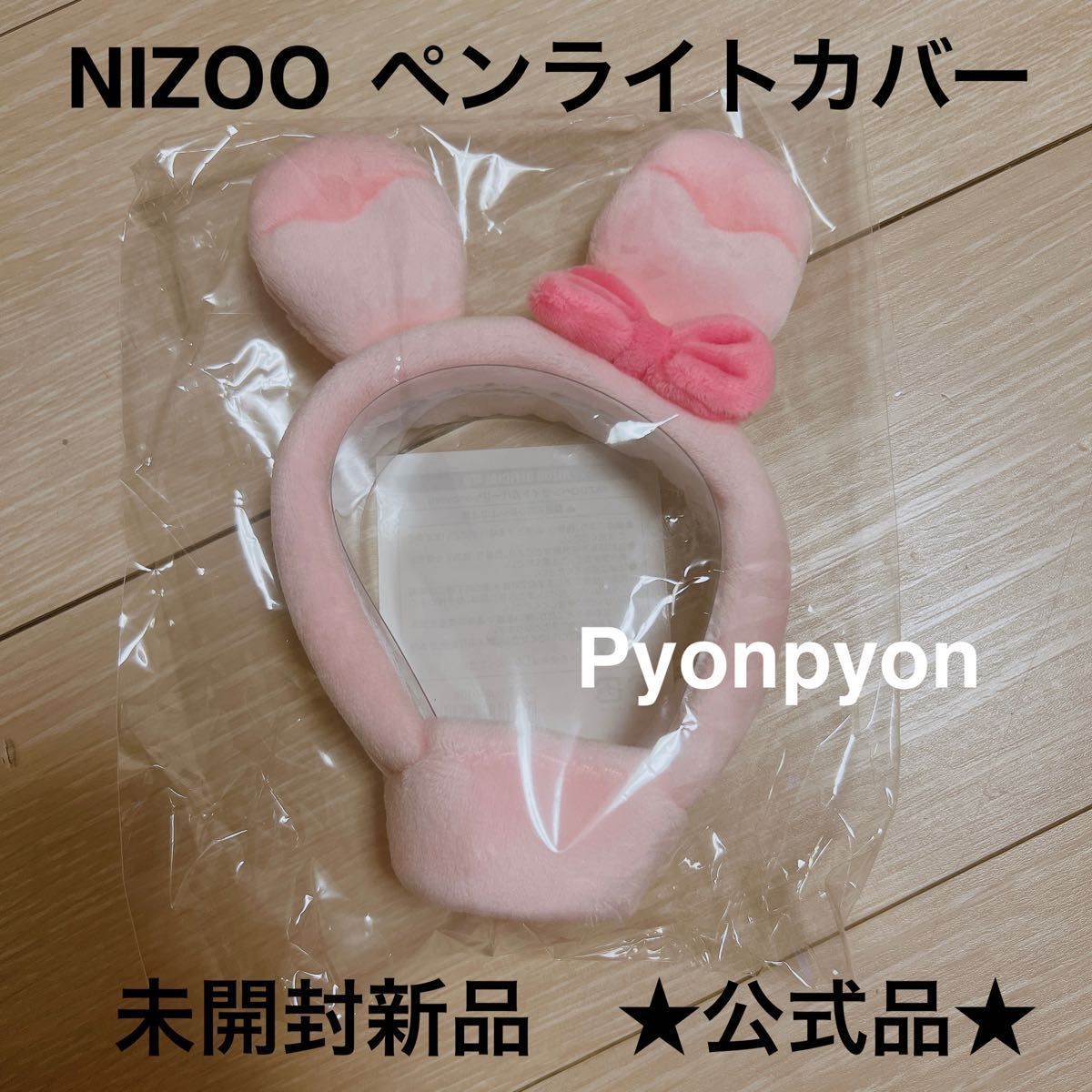 公式 NiziU ニジュー NIZOO ぴょんぴょん Pyonpyon ペンライトカバー ミイヒ MIIHI