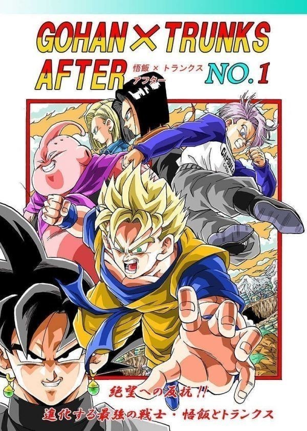 「GOHAN×TRUNKS AFTER NO.1」モンキーズ ヤングじじい ドラゴンボール同人誌/絶望への反抗！！残された超戦士・悟飯とトランクスの画像1