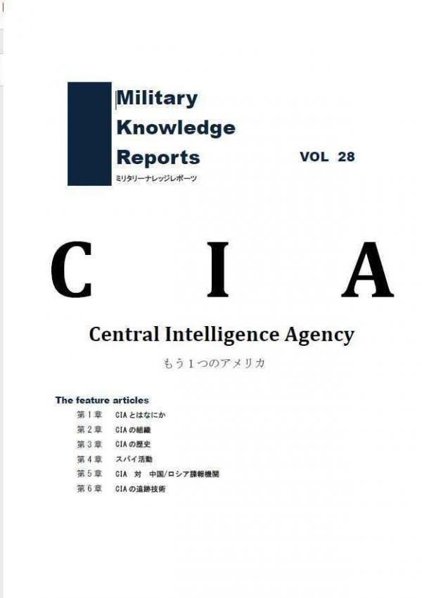 「CIA」 ミリタリーナレッジレポーツ 友清仁　ミリタリー 諜報機関 アメリカ 115p_画像1