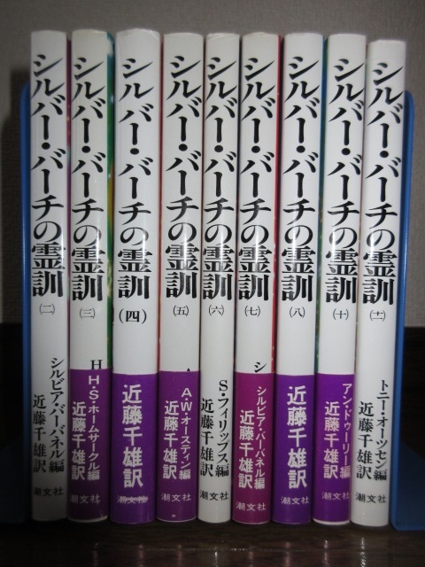 シルバー・バーチの霊訓 1〜12➕2冊 - 人文