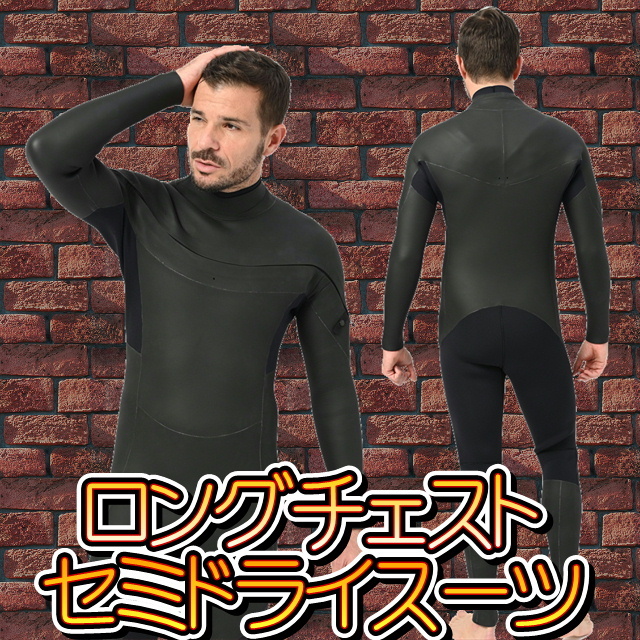 MLWサイズ セミドライスーツ サーフィン ロングチェストジップ 5mm