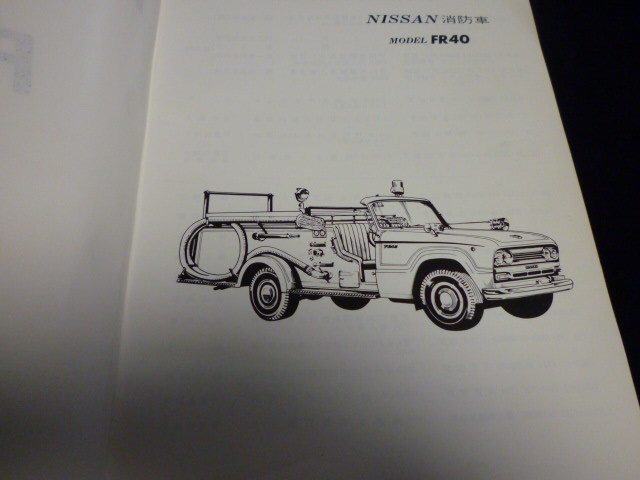 パーツカタログ）パーツカタログ）FR40 消防車 '70(45年)_画像3