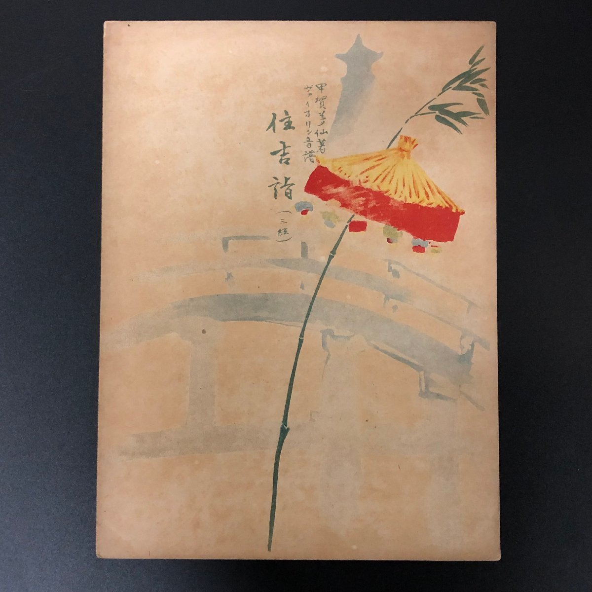 最高品質の 古い楽譜『住吉詣 大正八年 発行/関西音楽団 甲賀良太郎