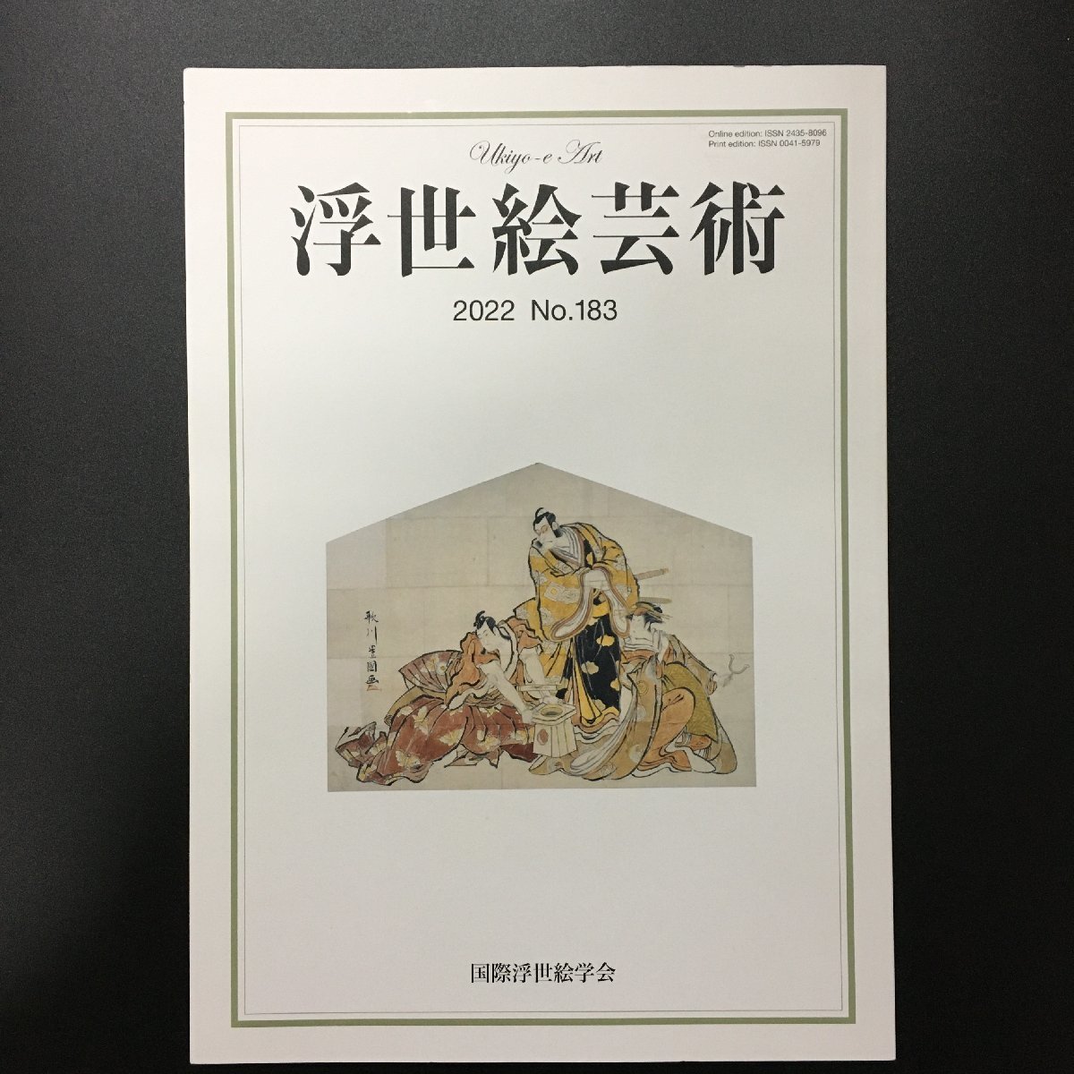 『浮世絵芸術　183』　2022　美本　　　　　　国際浮世絵学会　木版画　錦絵　研究　文献　資料_画像1