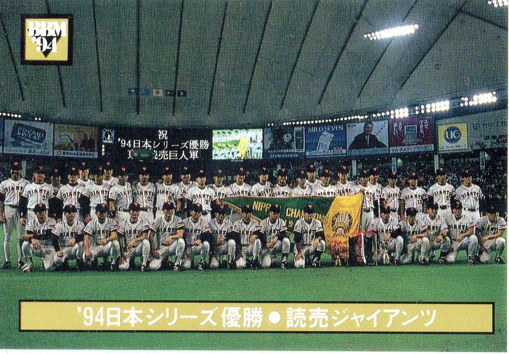 巨人 読売ジャイアン 94BBM/日本シリーズ No.61 長嶋茂雄