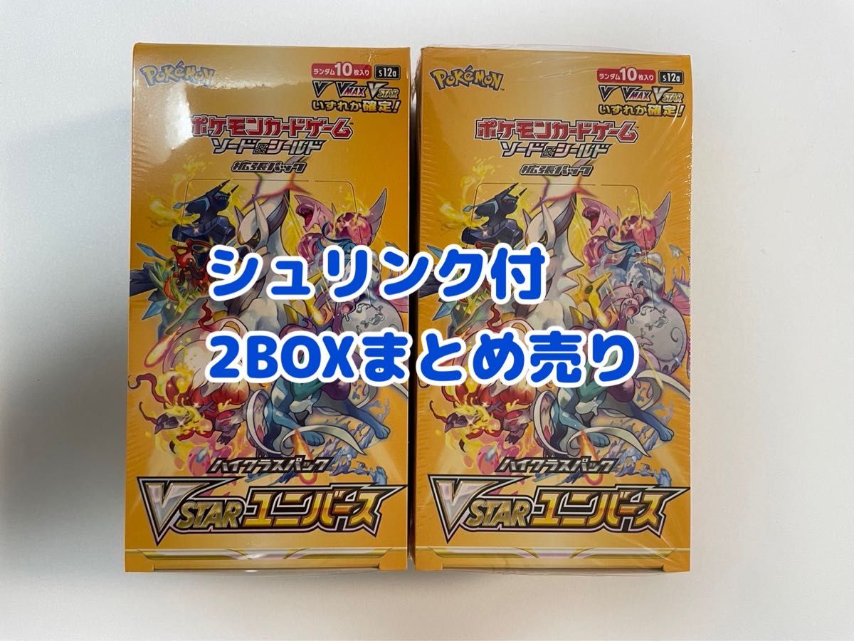 シュリンク付き】vstarユニバース 2box|PayPayフリマ シュリンク付き】vstarユニバース 2box|PayPayフリマ