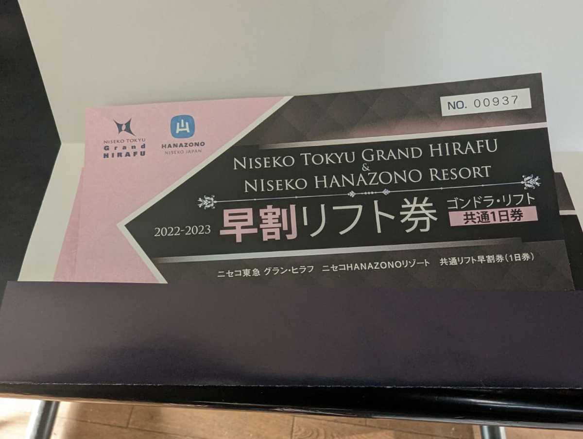 ニセコ グランヒラフHANAZONO リフト券 4枚