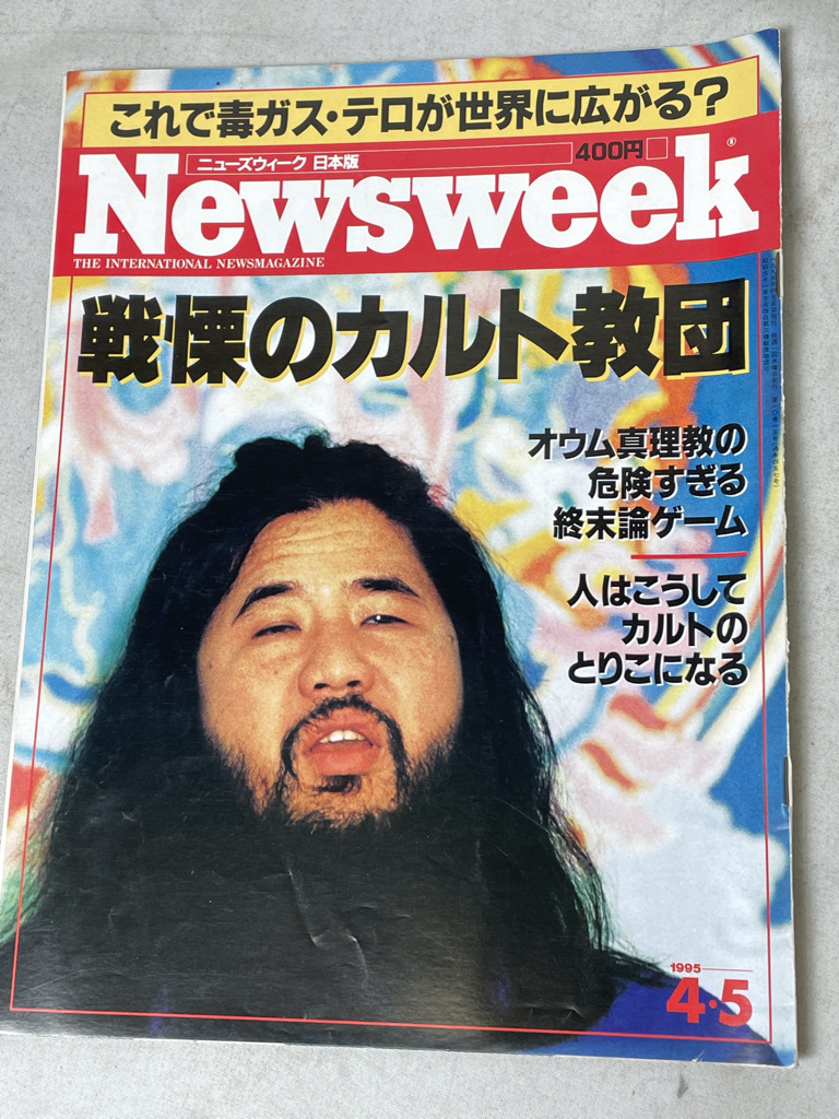 1995 TIME Magazine Cult of Doom 麻原彰晃-