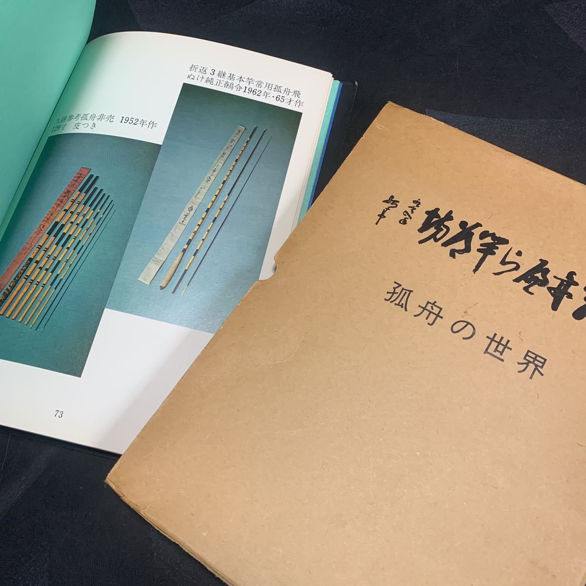 人気商品は へら竿 文化遺産資料 旭匠 秘 生涯唯一の作品 孤舟作) (先代 木工、竹工芸