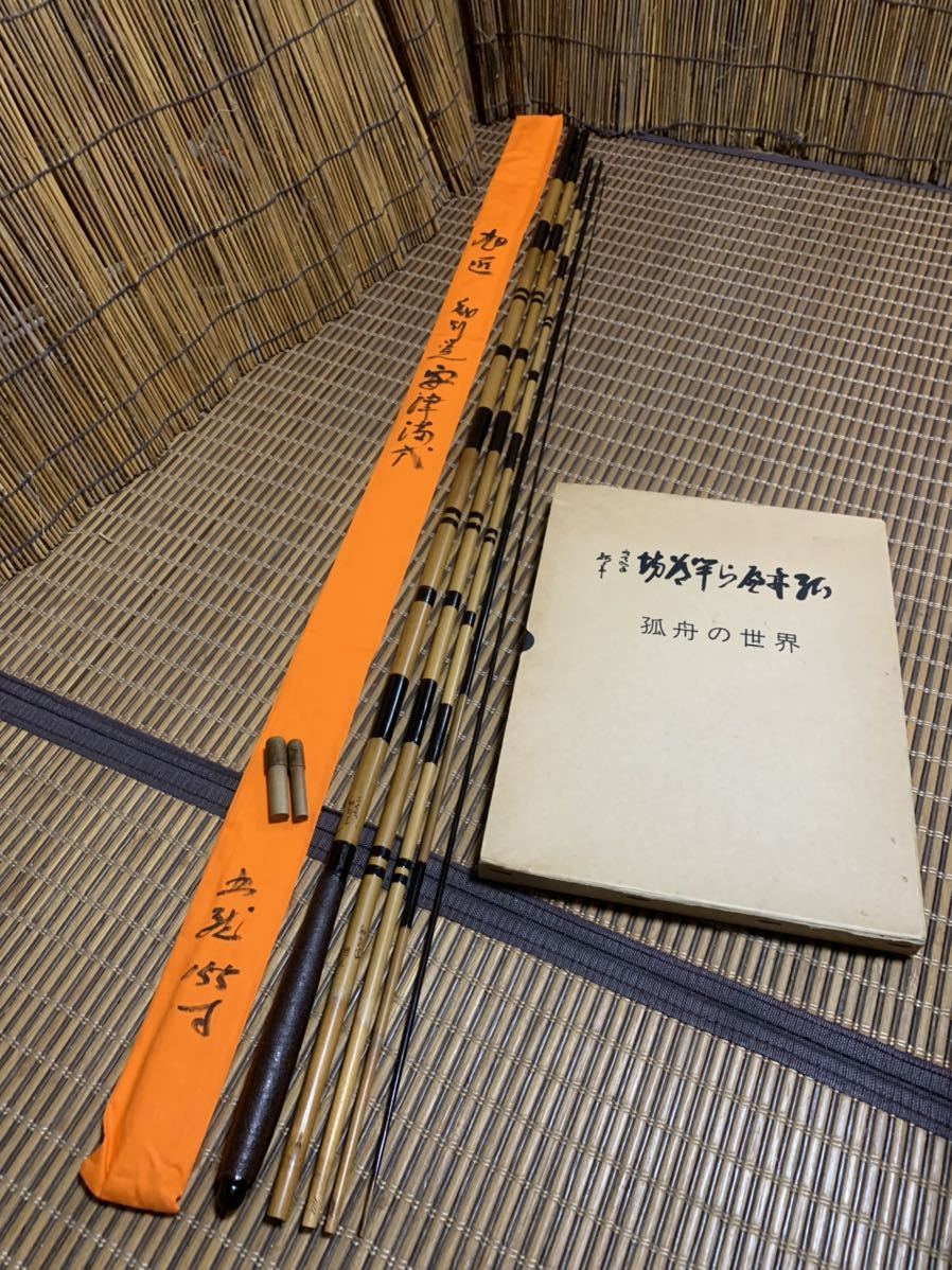 高価値セリー 文化遺産資料 秘 生涯唯一の作品 孤舟作) (先代 旭匠 へら竿 木工、竹工芸