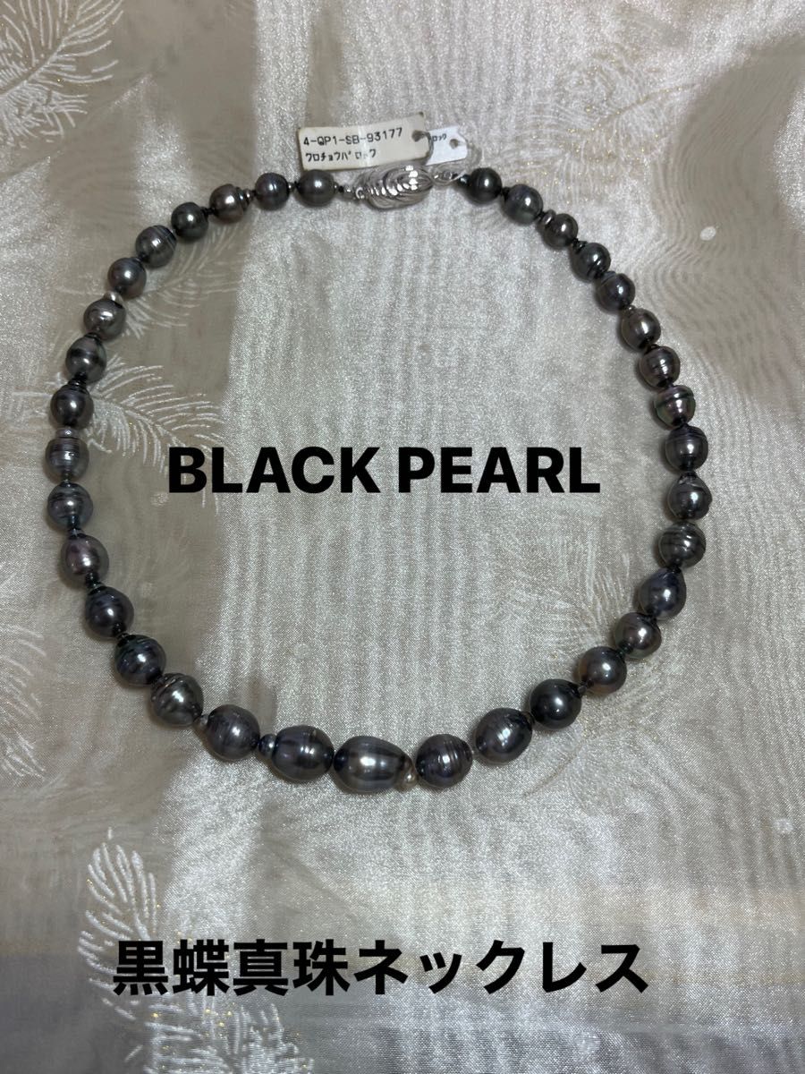新品 バロック 黒蝶真珠 ネックレス ブラックパール ソーティング済