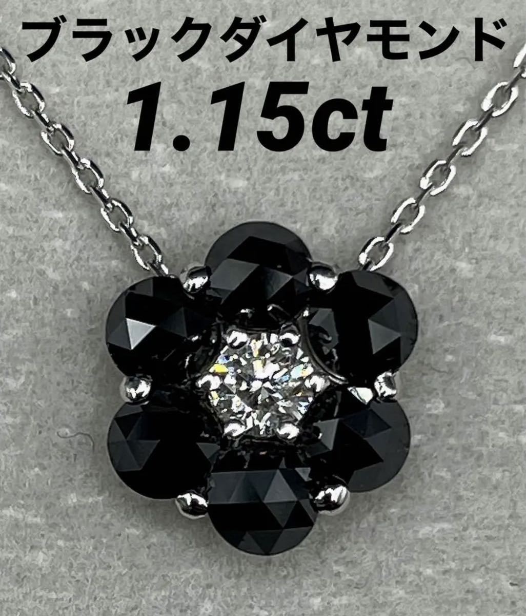ブラックダイヤモンド1.0ct ダイヤモンド 0.15ct K18WGネックレス 花型