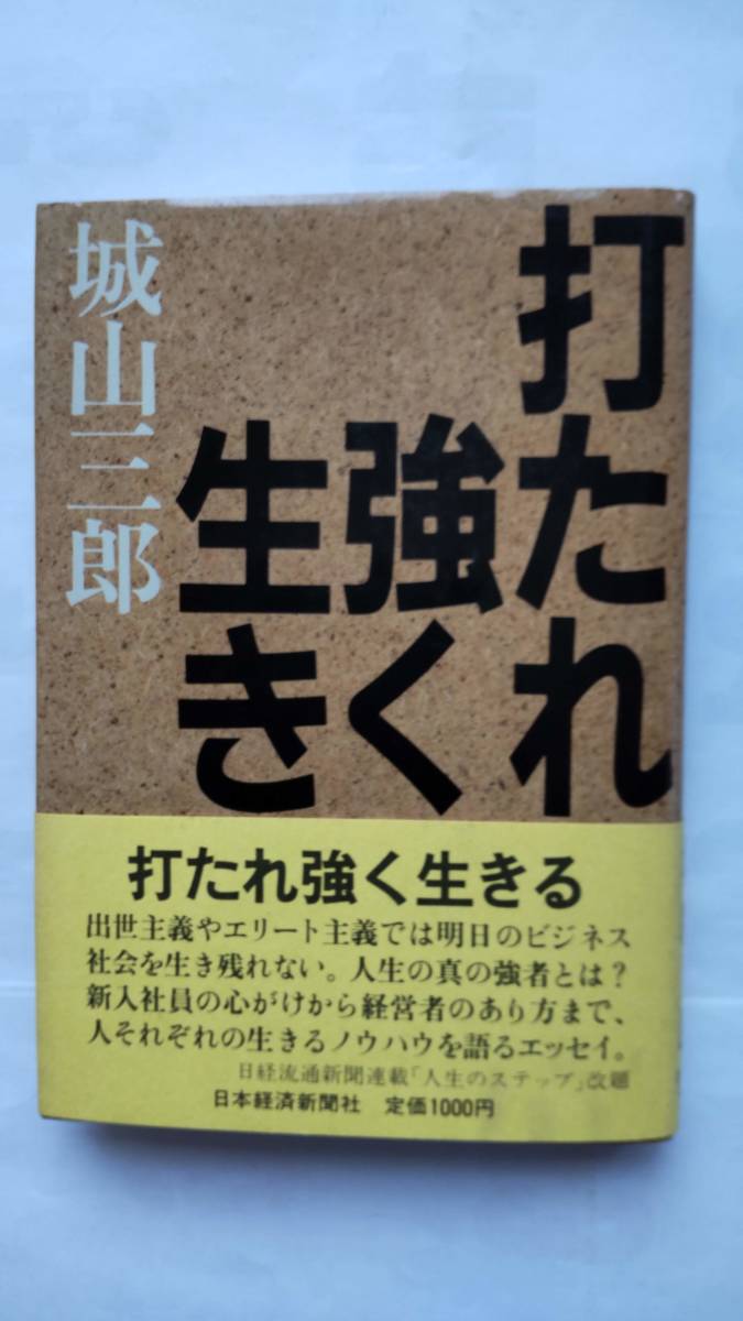 「打たれ強く生きる」　　　城山三郎著