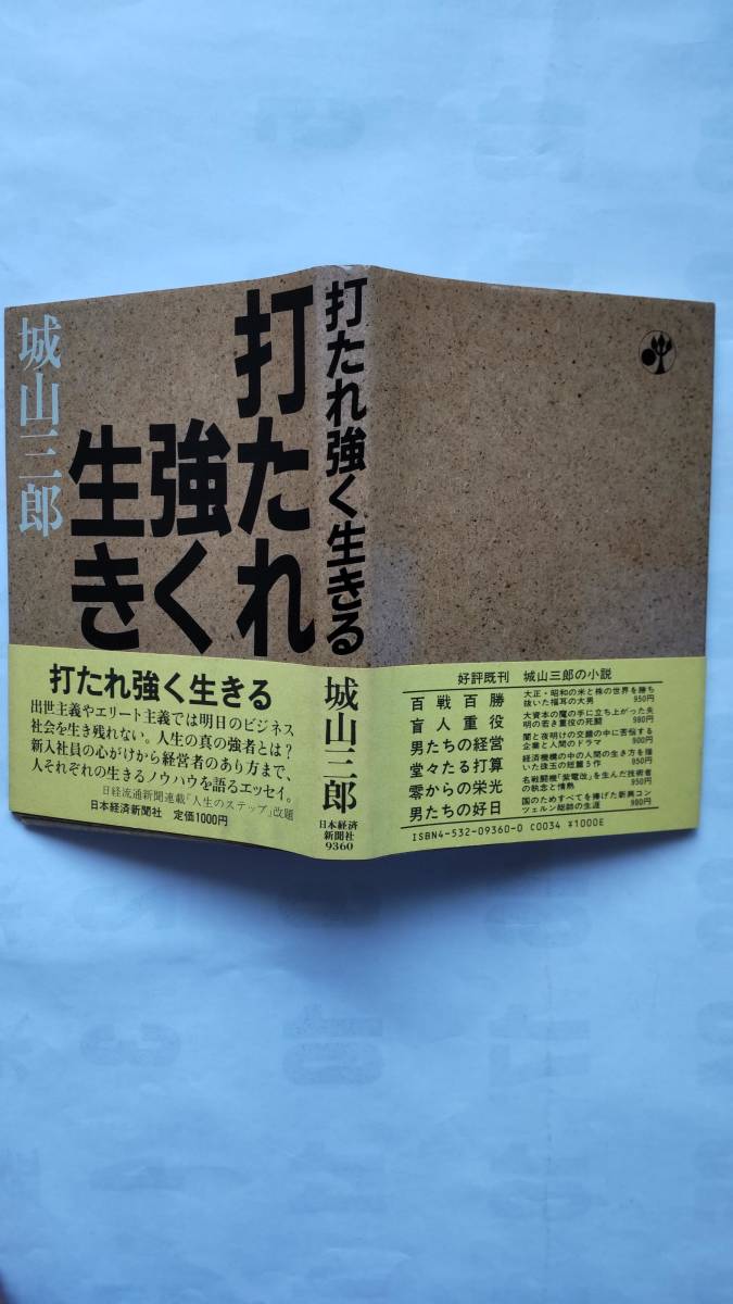 「打たれ強く生きる」　　　城山三郎著