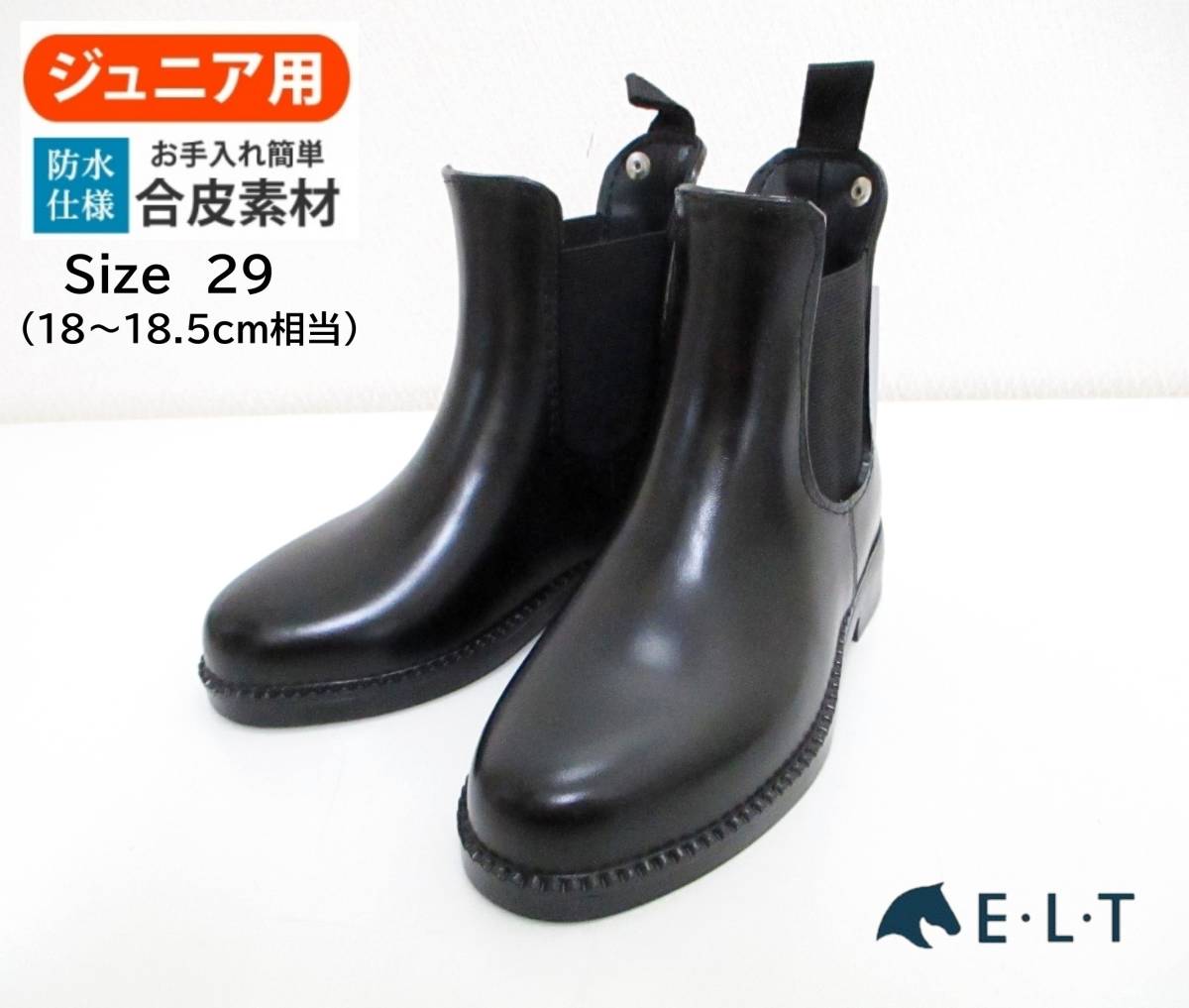 T3691【アウトレット】[ジュニア用] ELT ジョッパーブーツ PVCショートブーツ 18～18.5cm SBJ1 防水 （ブラック 黒） 乗馬用品