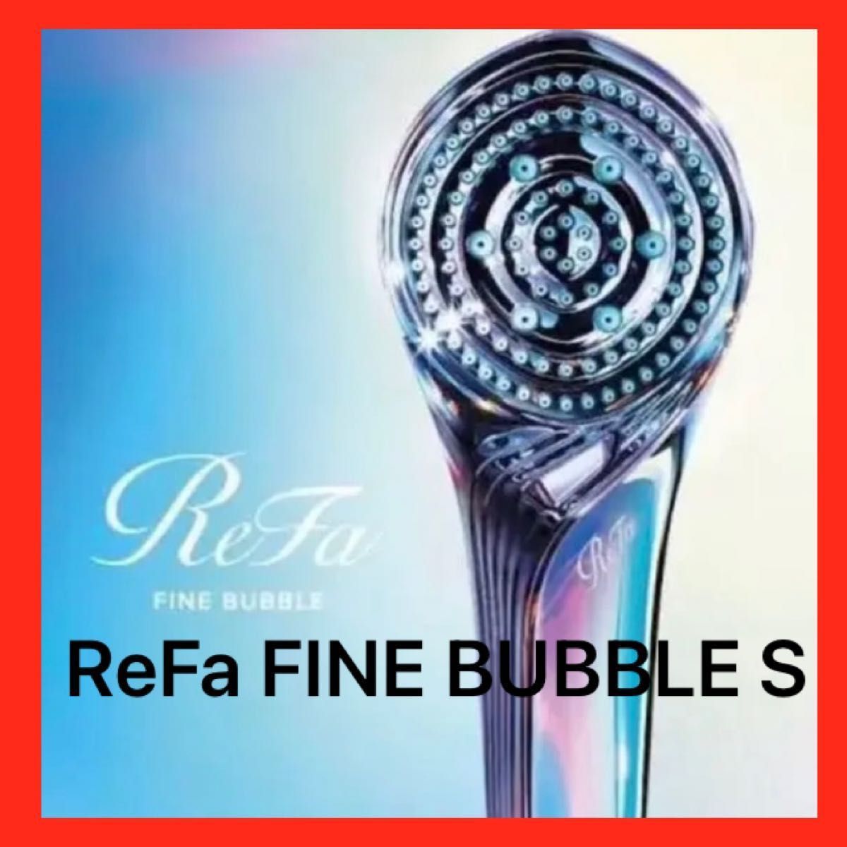 値下げしました!【ReFa】ファインバブルS シャワーヘッド-