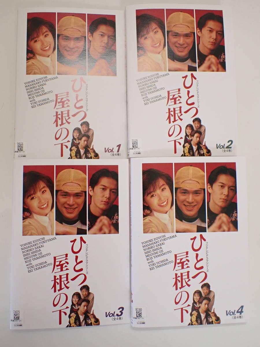 ひとつ屋根の下 DVD フジテレビドラマ 1993年放送 DVD全4巻 江口洋介 
