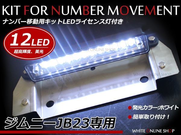 ジムニー JB23専用 移動用 ナンバープレート 取付ステー LEDナンバー灯セット ステンレス ナンバー灯ステー ナンバー移動キット_画像1