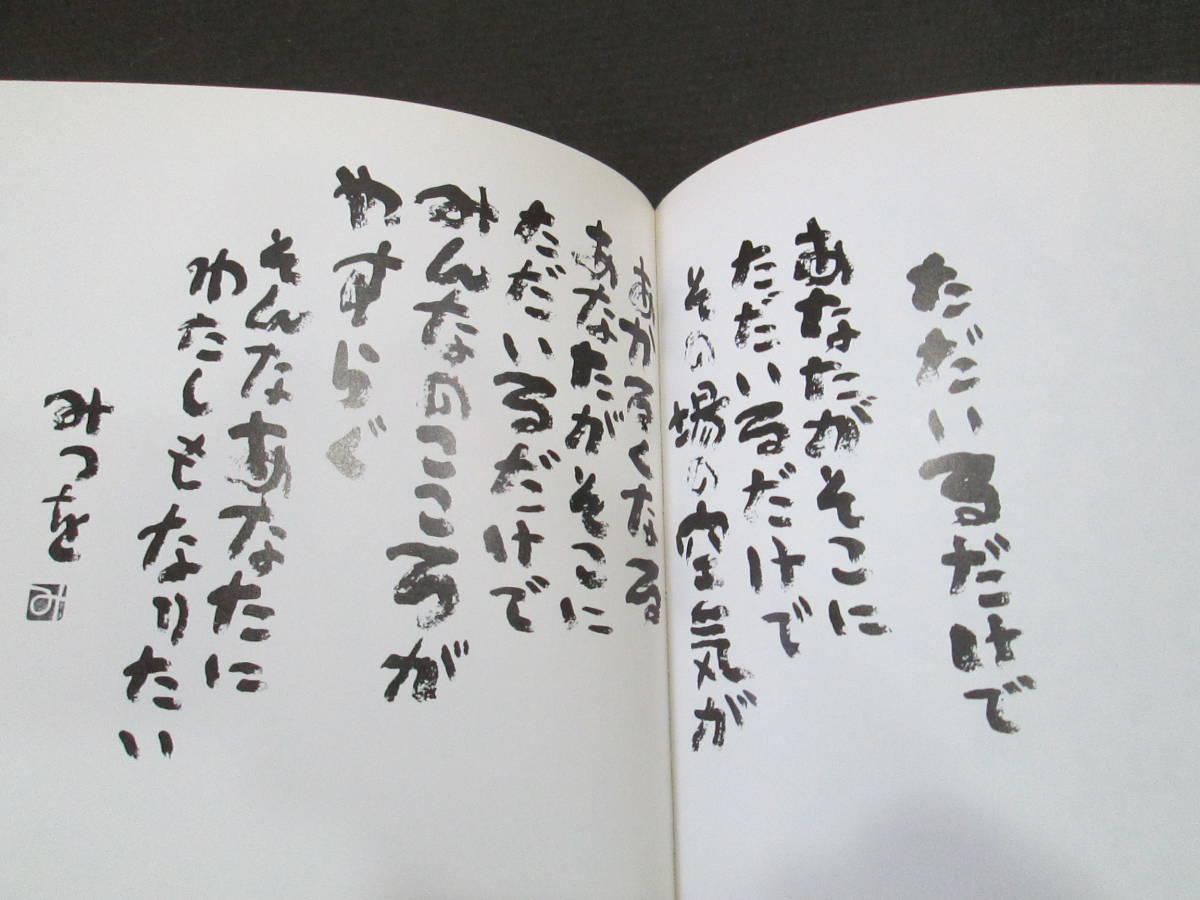 国内発送 相田みつを「にんげんだもの」直筆サイン印あり www
