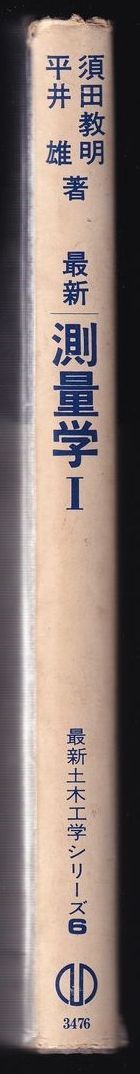 最新土木工学シリーズ6 最新測量学Ⅰ 須田 教明 平井 雄 著 森北出版 1976年発行_画像3