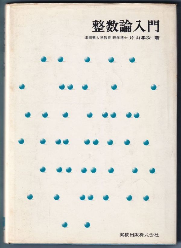 逸品】 整数論入門 1975年第１刷発行 実教出版 著 孝次 片山 数学