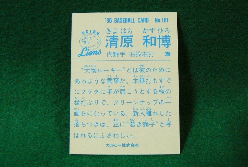 ★清原和博★カルビー No.161★プロ野球カード★西武ライオンズ★ミニカード★昭和レトロ★1986年★当時物★_画像2