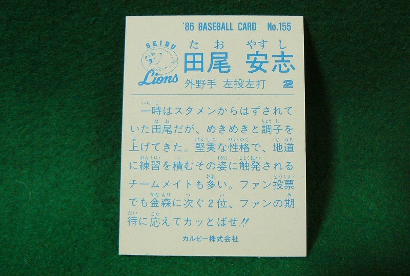 ★田尾安志★カルビー No.155★プロ野球カード★西武ライオンズ★ミニカード★昭和レトロ★1986年★当時物★