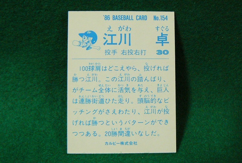 ★江川卓★カルビー No.154★プロ野球カード★巨人★ジャイアンツ★ミニカード★昭和レトロ★1986年★当時物★