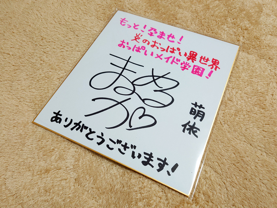 もっと！孕ませ！炎のおっぱい異世界 おっぱいメイド学園！ まのめるか 萌依 出演声優様直筆サイン色紙 みるくふぁくとりー 抽選会