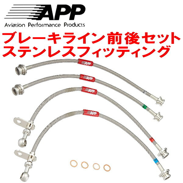 APPブレーキホース前後セット ステンレスフィッティング CPV35スカイラインクーペ Bremboキャリパー用