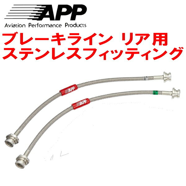 APPリアブレーキホース左右セットR用 ステンレスフィッティング ZC31Sスイフトスポーツ_画像1