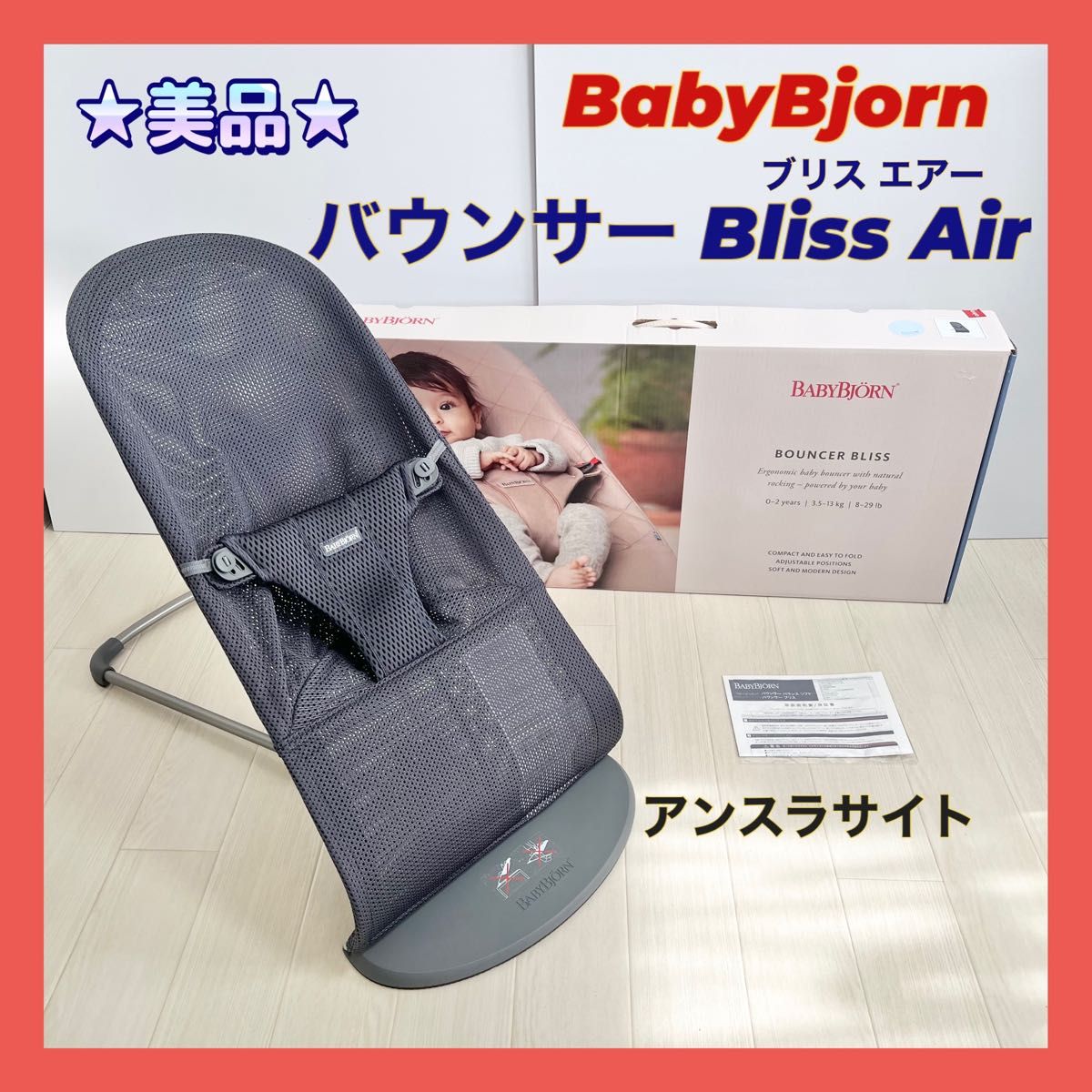 美品 ベビービョルン バウンサー BlissAir/アンスラサイト メッシュ-