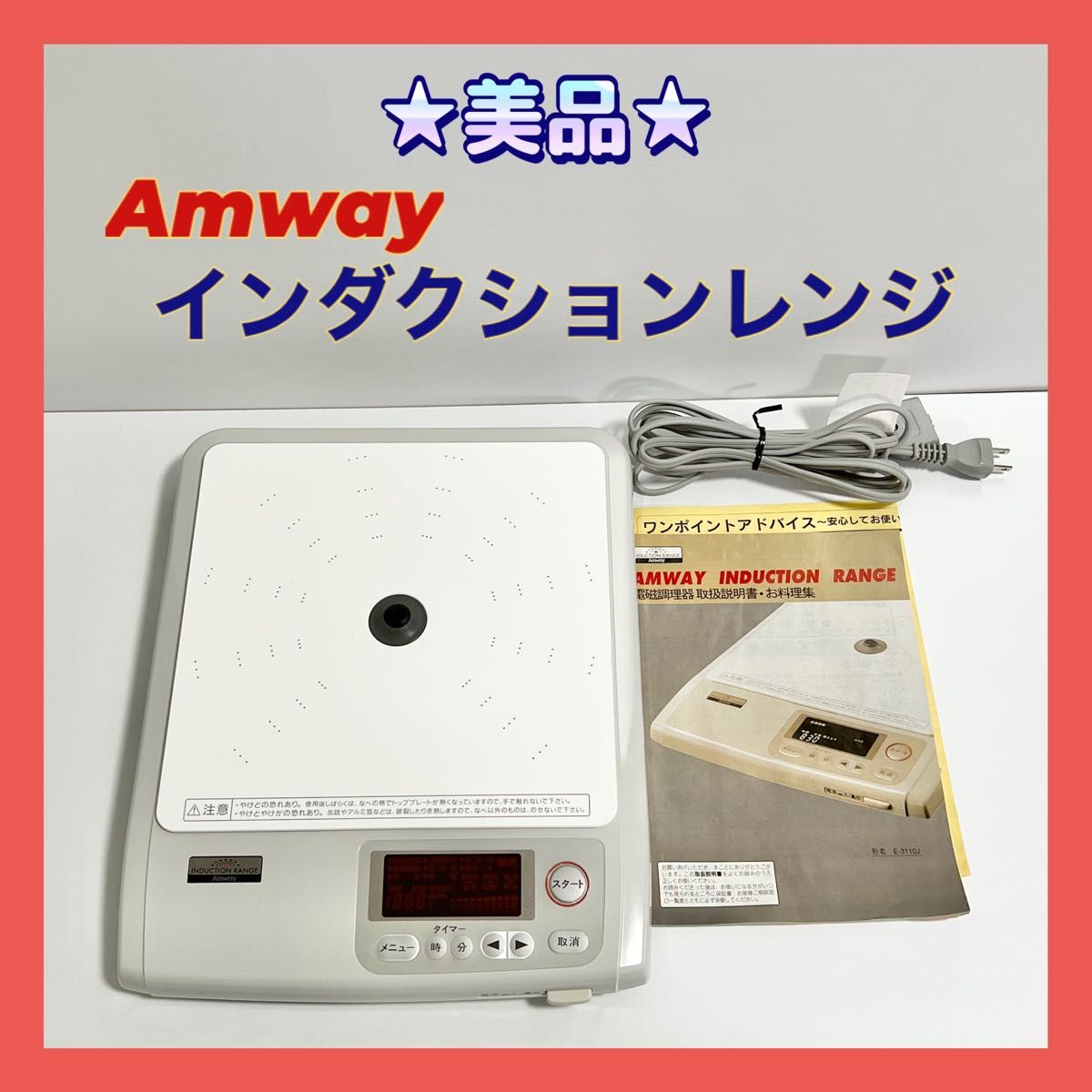 Amway アムウェイ インダクションレンジ E-3110J 1996年 電磁調理器 