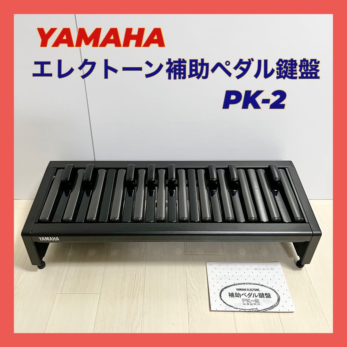 YAMAHA エレクトーン補助ペダル-