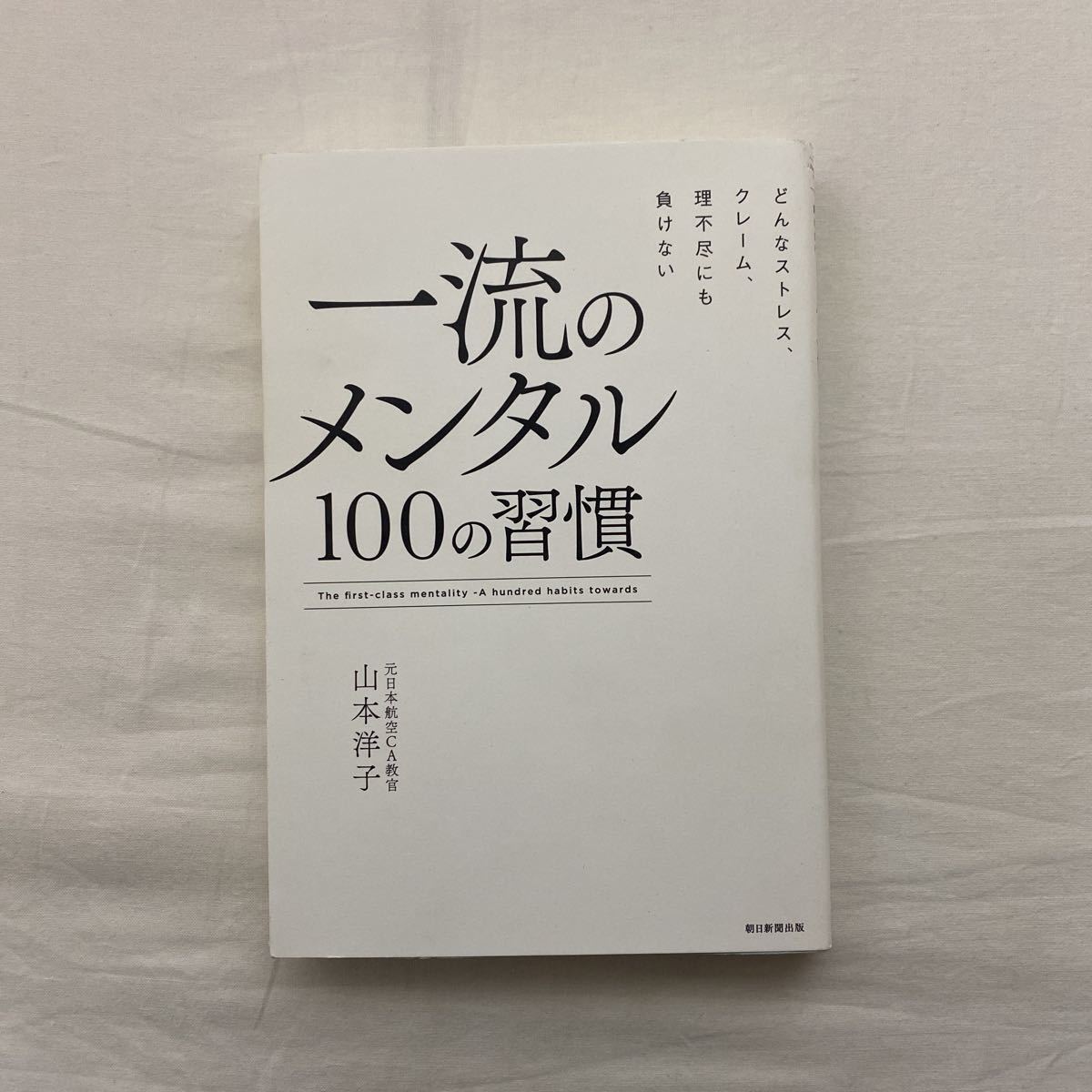 一流のメンタル100の習慣　古本　山本洋子　朝日新聞出版_画像1