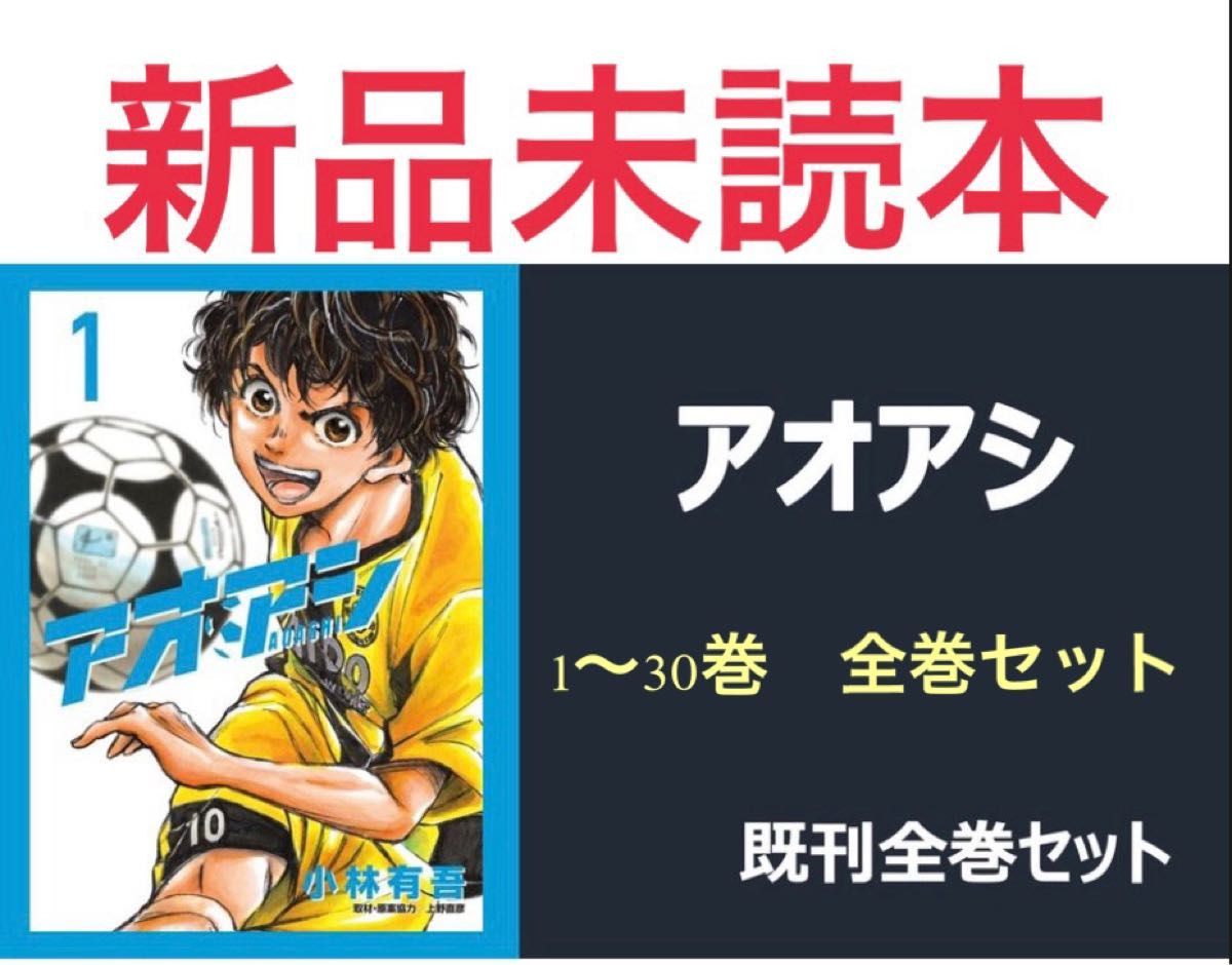 【新品未読本】 アオアシ 1〜30巻 全巻セット 小林有吾 クーポン キャンペーン対象