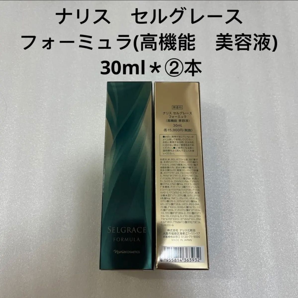 ナリス化粧品 セルグレース フォーミュラ(高機能 美容液) 30ml*②本