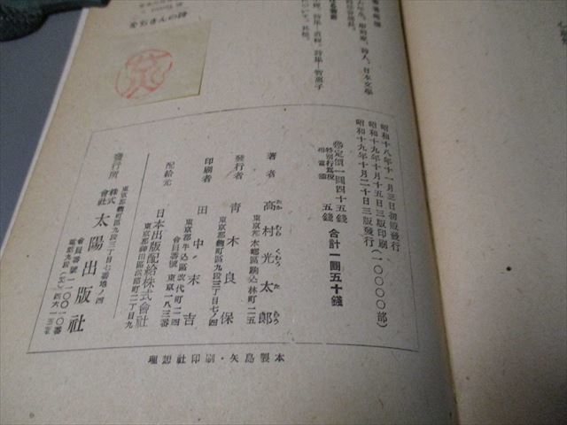 戦争文学資料　高村光太郎著　「をぢさんの詩」　昭和19年　太陽出版社　3版